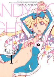 キャンディ キャンディ、マンガ（漫画）の電子書籍無料試し読みなら