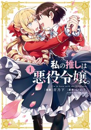 漫画 まとめ売り 異世界転生 悪役令嬢 コミック セット アニメ化 人気