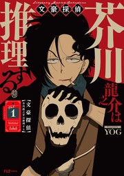 文豪探偵 芥川龍之介は推理する 1巻 - マンガ（漫画） YOG（FUZ