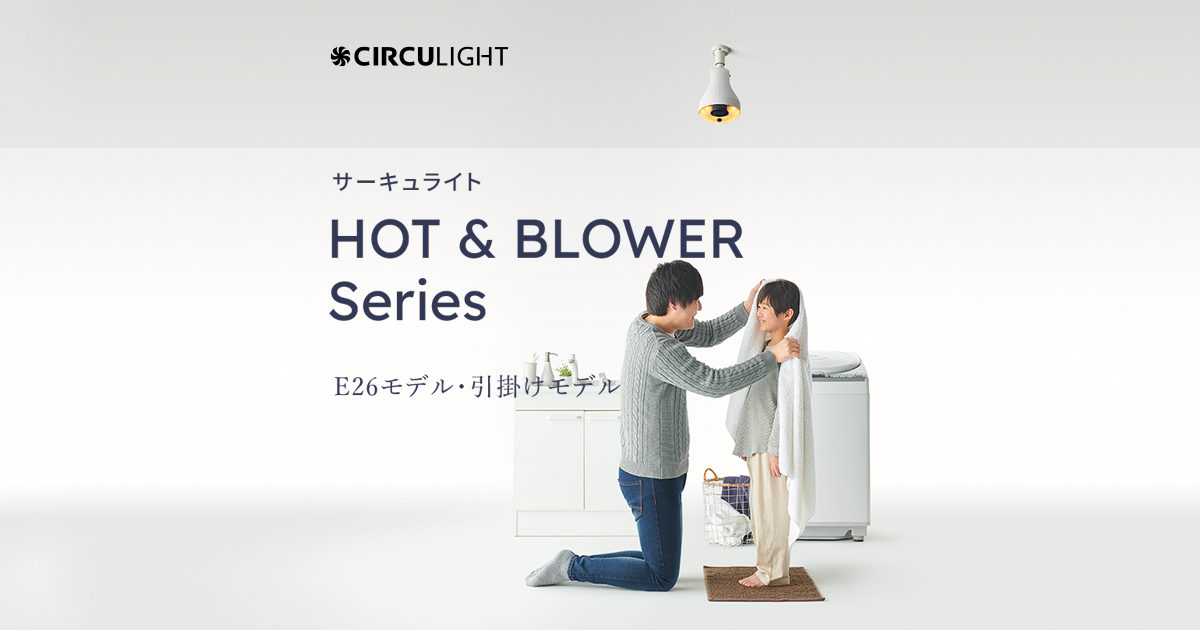 ホット＆ブロアーシリーズ E26モデル・引掛けモデル｜CIRCULIGHT