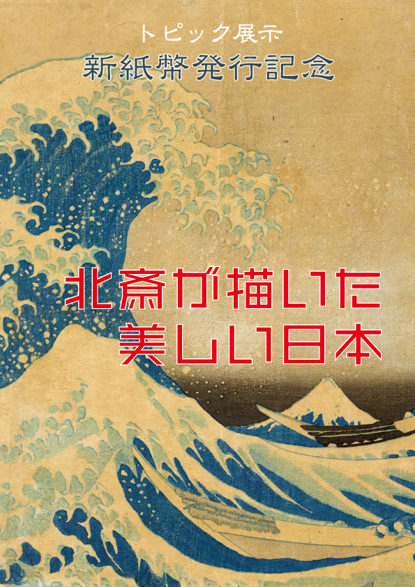 常設展室内トピック展示】新紙幣発行記念 北斎が描いた美しい日本