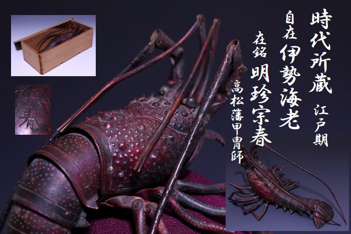 五十一代 明珍宗之作 銅製伊勢海老自在置物 共箱 栞布付 床飾り 茶道具