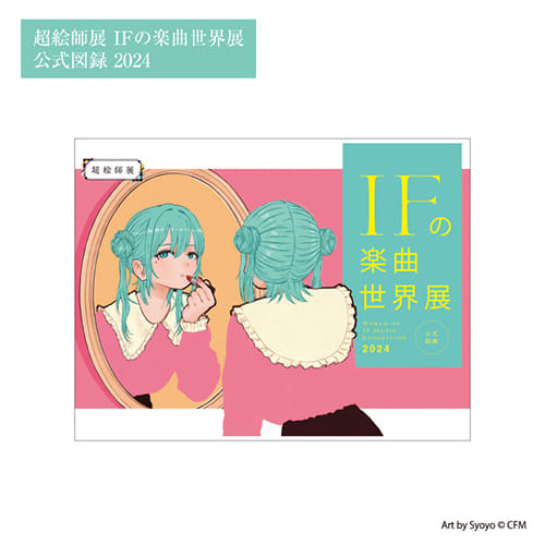 超絵師展 ～IFの楽曲世界展～ Supported by セゾンテクノロジー