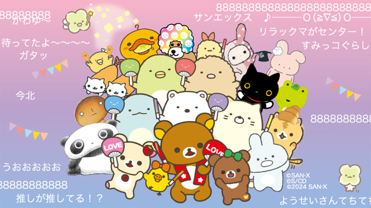 サンエックス～超大集合スペシャル～ | ニコニコ超会議2024 公式サイト