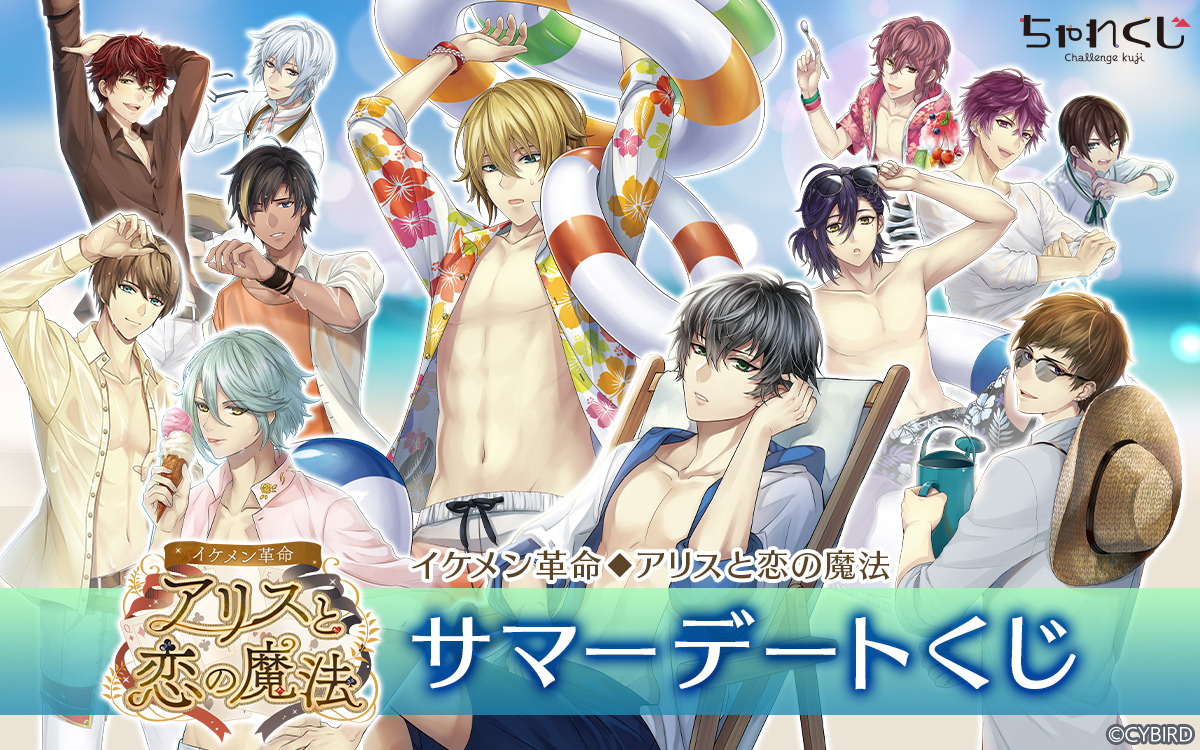 イケメン革命◇アリスと恋の魔法 サマーデートくじ