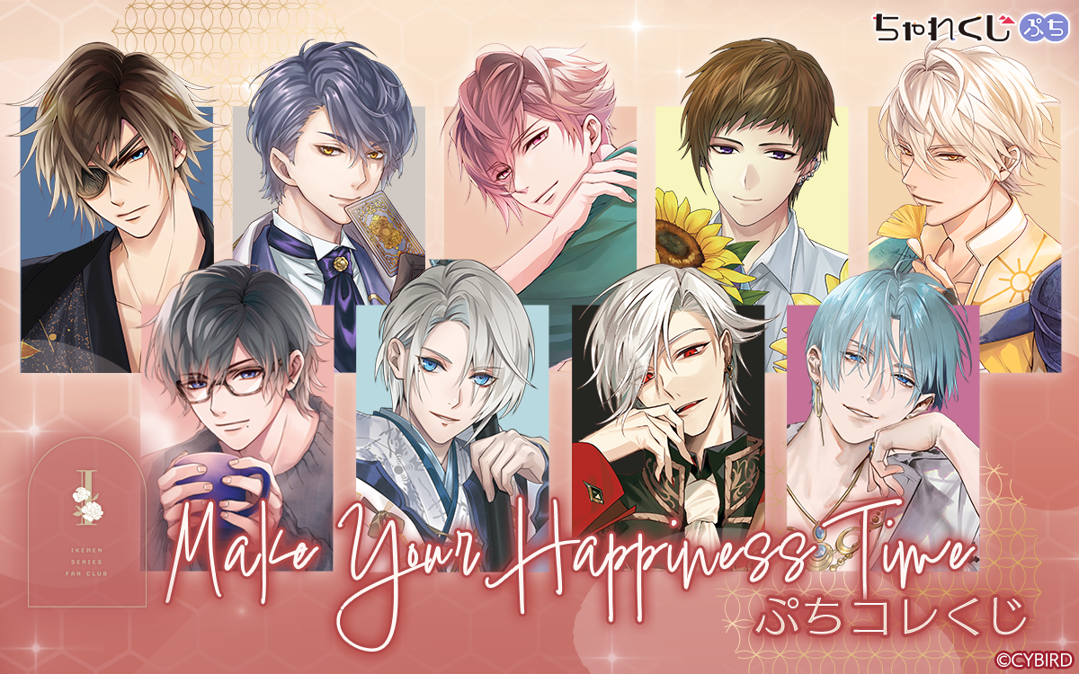 ちゃれくじ Make Your Happiness Time 13点セット イケメンシリーズ