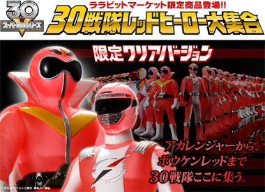 スーパー戦隊シリーズ 30戦隊レッドヒーロー大集合
