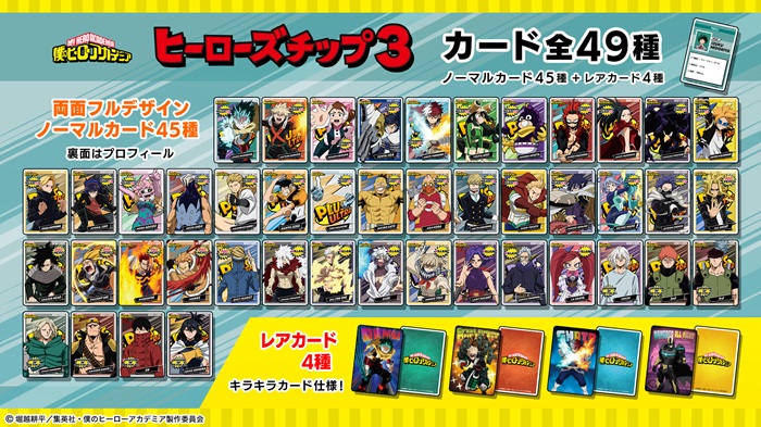 僕のヒーローアカデミア』オリジナルカード付き「ヒーローズチップ3