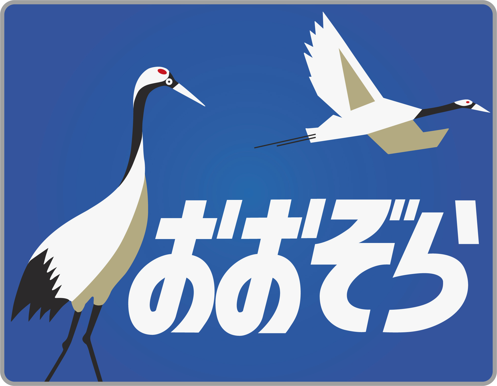 おおぞら 北斗 鉄道看板 特急「北斗」と特急「おおぞら」。 ⁡ 両者は