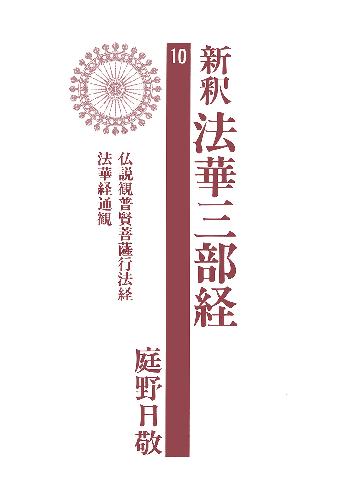 新釈法華三部経 10 – ちえうみ
