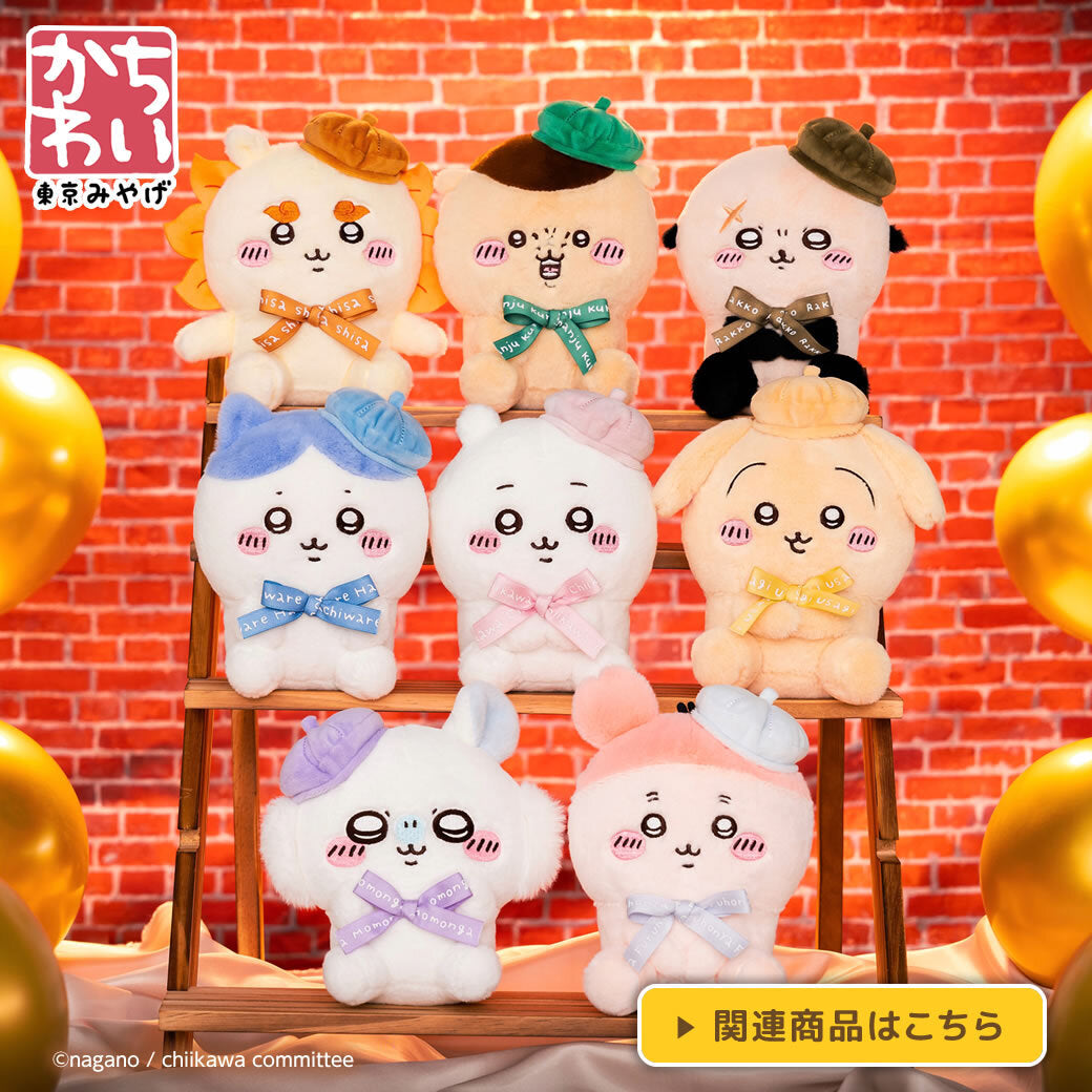 ちいかわ グッズ まとめ売り ちいかわマーケット 公式グッズショップ