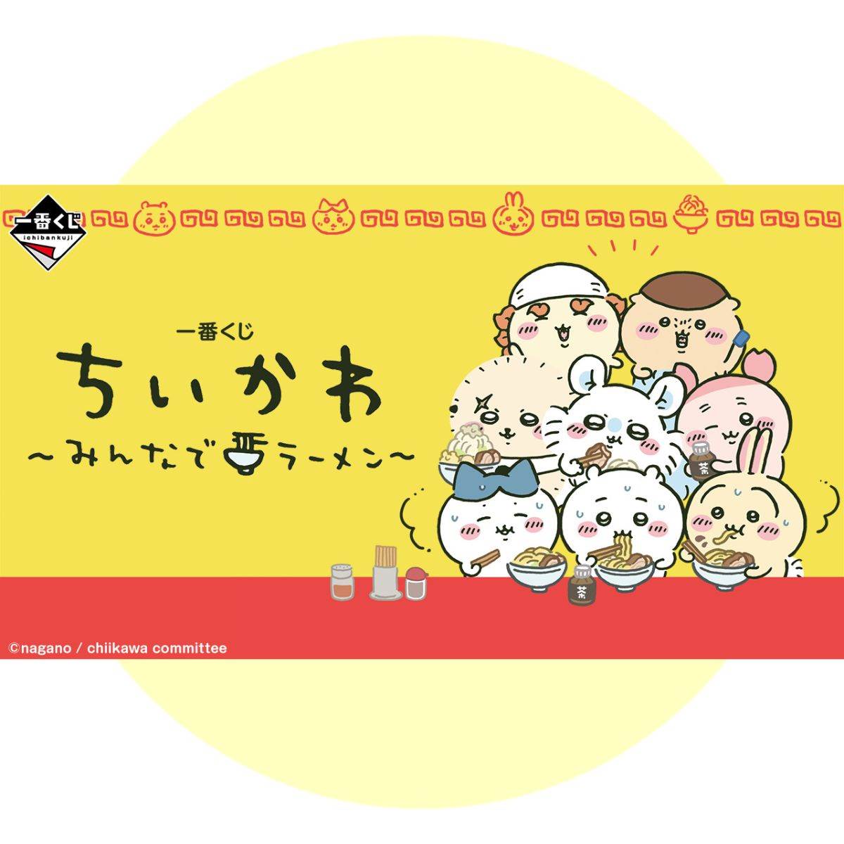 一番くじ ちいかわ ～みんなでラーメン～ 1ロット 未開封くじ券、販促品