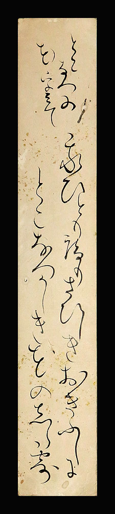 腮鬚長 篠野春泉 寛政10年～元治元年 狂歌師 岡山 掛軸 肉筆 書 狂歌