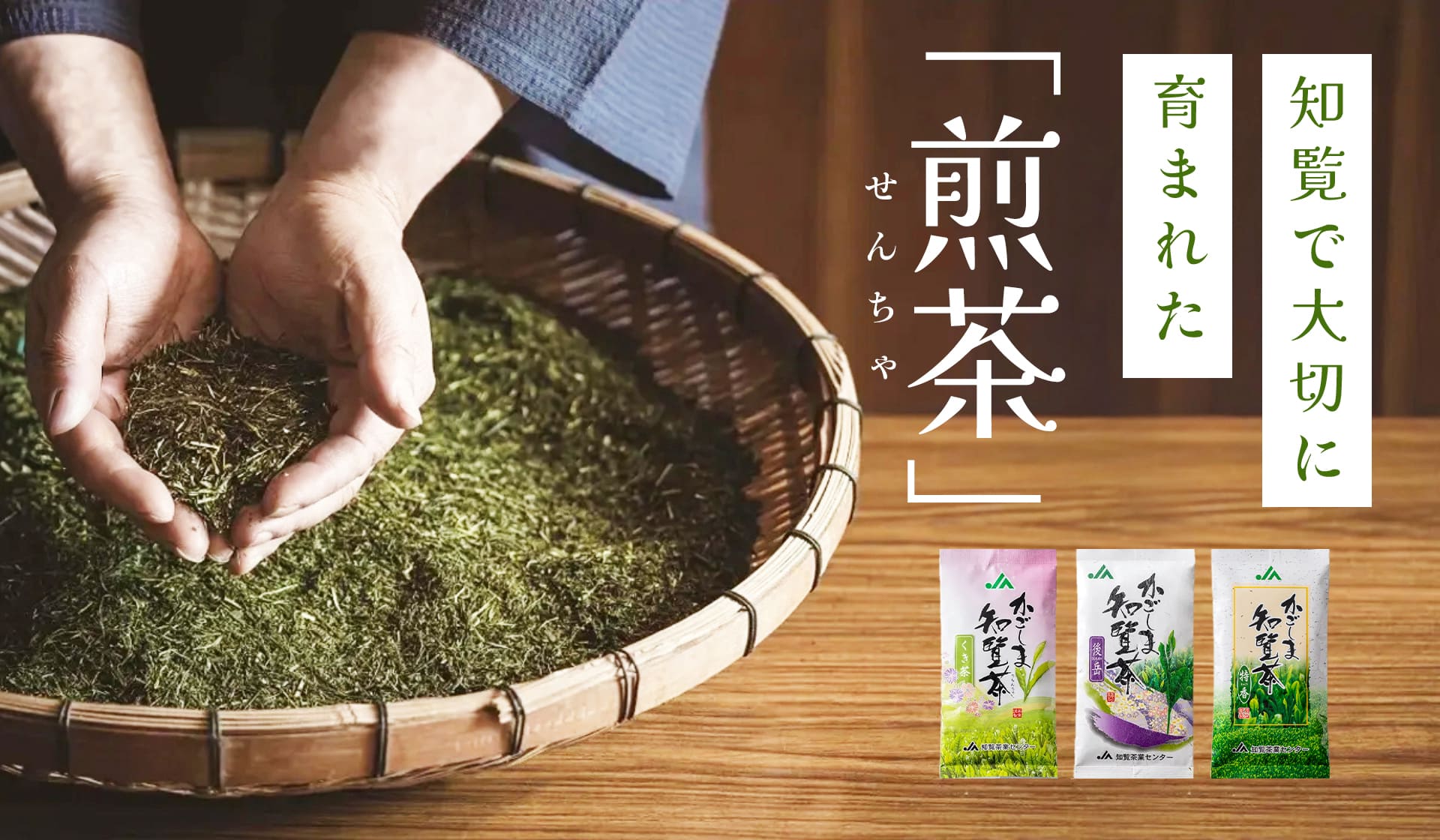 知覧茶・鹿児島茶の通販 | 【公式】JA南さつま 知覧茶業センター