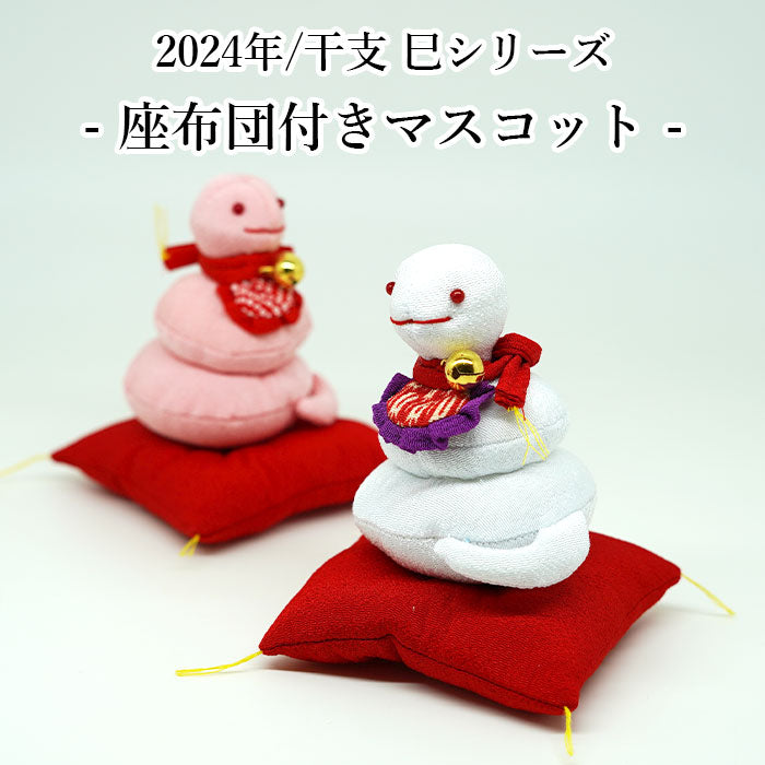 座布団付きマスコット 2025年/干支 巳シリーズ — ちりめん細工館 公式
