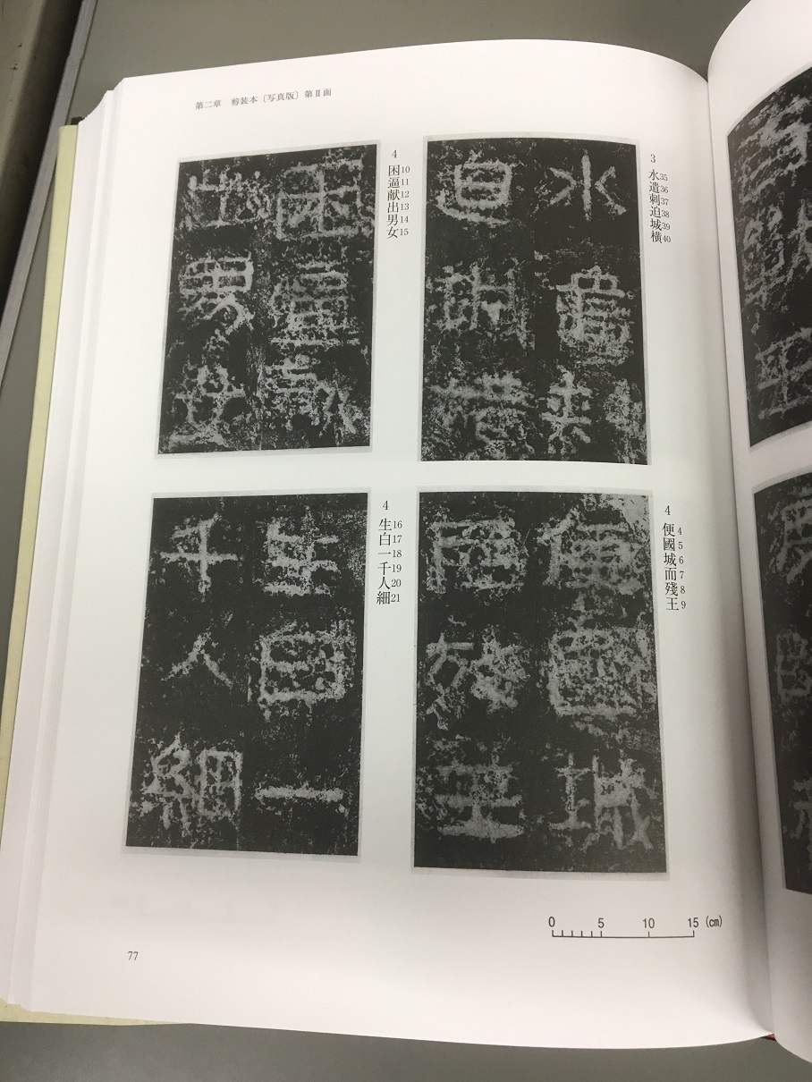 広開土王碑」を拓本画像にあたって再検証 『明治大学図書館所蔵 高句麗