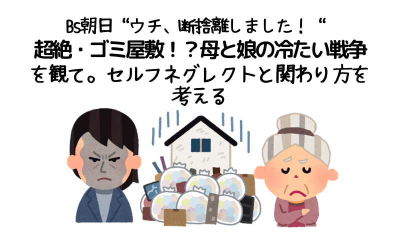 ウチ、断捨離しました