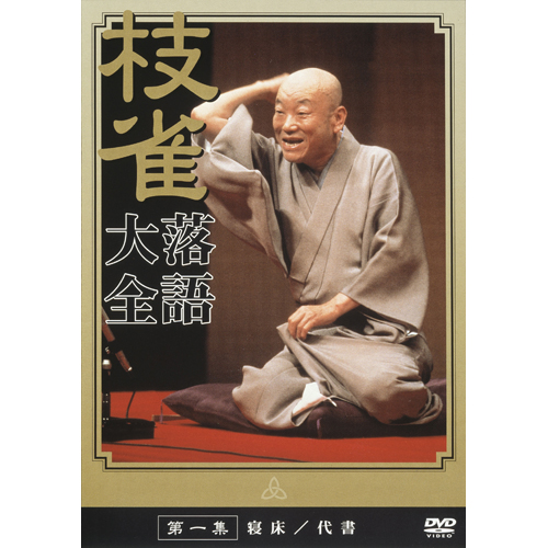 美品 一部未開封 桂枝雀 十八番 爆笑王 落語 DVDボックス セット 2025