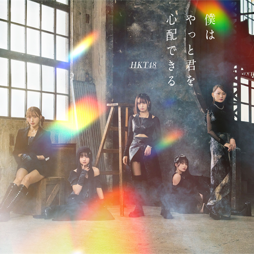 僕はやっと君を心配できる [TYPE-B][CD MAXI][+DVD] - HKT48