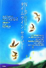 NLPタイムライン・セラピー 中古本・書籍 | ブックオフ公式オンライン