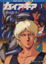 ガイア・ギア(小説) 全5巻 初版 ガイア・ギア 全5巻 全て初版＆帯有り