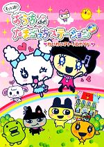 おうちdeたまごっちステーション わいわいアトリエガイド - 帯とシール