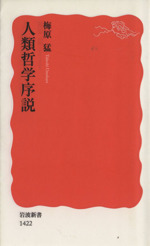 人類哲学序説 岩波新書 中古本・書籍 | ブックオフ公式オンラインストア
