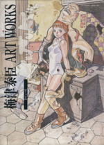 梅津泰臣ARTWORKS KU.JU.KU【クジューク】 パーフェクト・メモワール