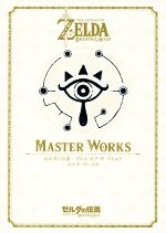 MASTER WORKS ゼルダの伝説 ブレスオブザワイルド マスターワークス