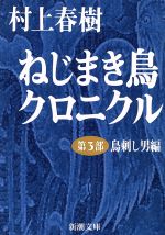ねじまき鳥クロニクル(第3部) 鳥刺し男編 新潮文庫 中古本・書籍