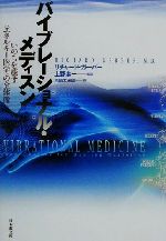 バイブレーショナル・メディスン いのちを癒す「エネルギー医学」の