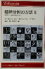 精神分析の方法(2) セブン・サーヴァンツ りぶらりあ選書 新品本・書籍
