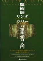 魔術師リンダ・ラリーの短期売買入門 : ウィザードが語る必勝