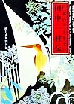 真作 日本のゴーギャン無冠伝説画家・☆田中一村 、原画・値引き❕❕