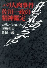 狂気にあらず!? 「パリ人肉事件」佐川一政の精神鑑定 中古本・書籍