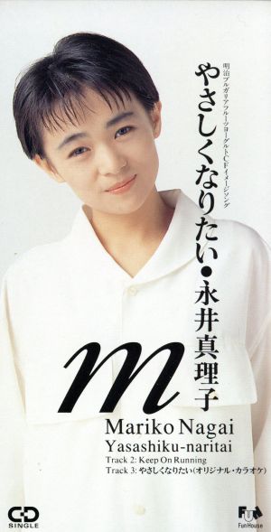 8cm】やさしくなりたい/Keep on Run 中古CD | ブックオフ公式