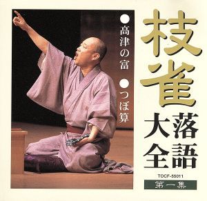 枝雀落語大全 第一集 中古CD | ブックオフ公式オンラインストア