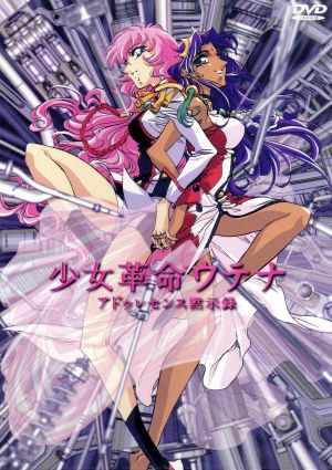 劇場版 少女革命ウテナ アドゥレセンス黙示録 クリアポスター