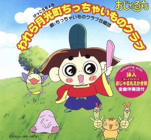 おじゃる丸 われら月光町ちっちゃいものクラブ 中古CD | ブックオフ