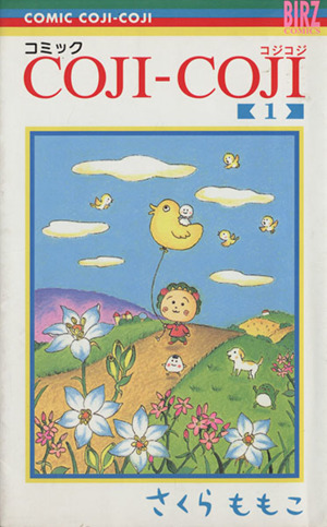 コミック全巻セット・まとめ買い】コミック COJI-COJI(コジコジ