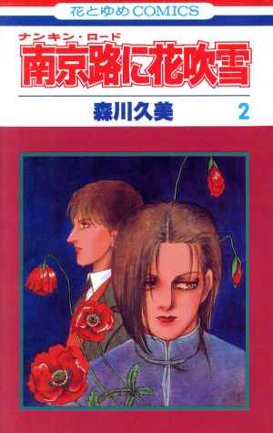 森川久美 28冊セット 南京路に花吹雪 イスタンブル物語 全巻、他 森川