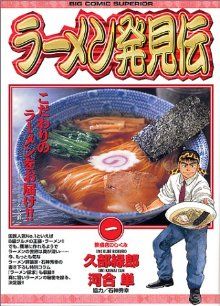 ラーメン発見伝」「らーめん才遊記」全巻セット ラーメン発見伝/全巻