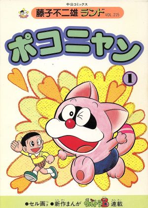 古書 ポコニャン 藤子不二雄 ぽこにゃん