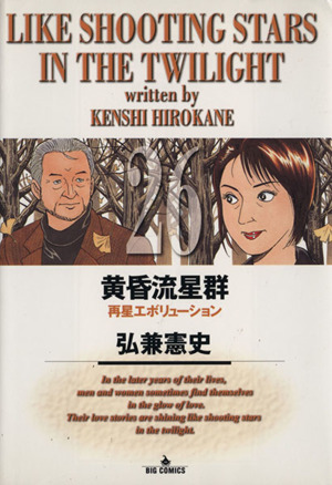 黄昏流星群 1〜72巻 全72巻セット コミック 送料無料 / 匿名配送 黄昏