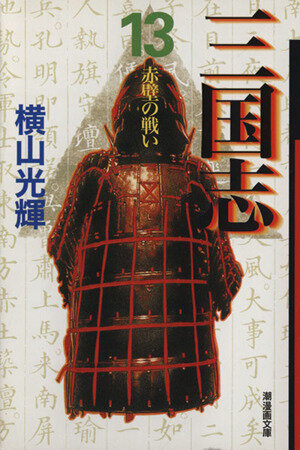 横山光輝 三国志 文庫版 全30巻セット 三国志 全30巻箱入 (潮漫画文庫