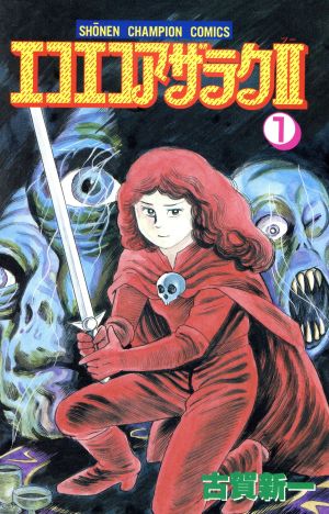 コミック全巻セット・まとめ買い】エコエコアザラクⅡ(全6巻)セット