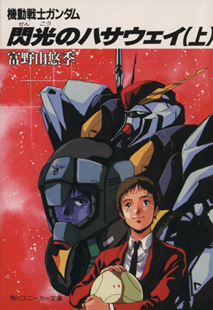 だから僕は… ガンダムへの道 角川スニーカー文庫 中古本・書籍