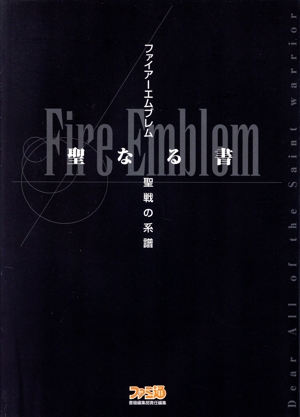 ファイアーエムブレム】聖戦の系譜 5冊セット 小説 鈴木銀一郎 ファミ