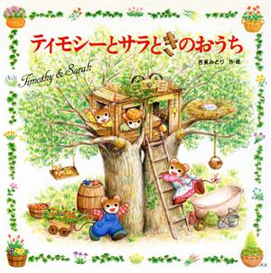 児童書】ティモシーとサラシリーズセット | ブックオフ公式オンライン