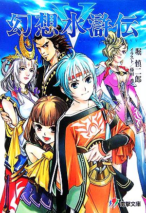 幻想水滸伝 13巻セット 幻想水滸伝 13巻セット